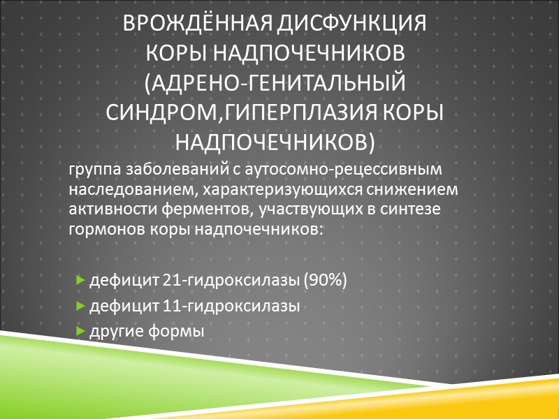 Врождённая дисфункция  коры надпочечников  (адрено-генитальный синдром,гиперплазия коры надпочечников) группа заболеваний с аутосомно-рецессивным